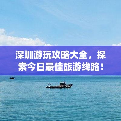 深圳游玩攻略大全，探索今日最佳旅游线路！