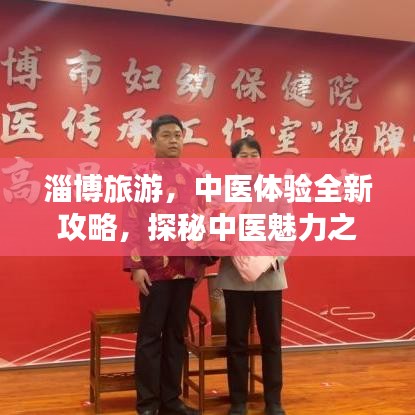淄博旅游，中医体验全新攻略，探秘中医魅力之旅！