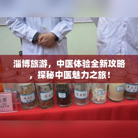 淄博旅游,中医体验全新攻略,探秘中医魅力之旅!