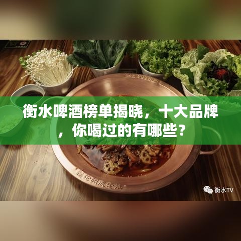 衡水啤酒榜单揭晓，十大品牌，你喝过的有哪些？