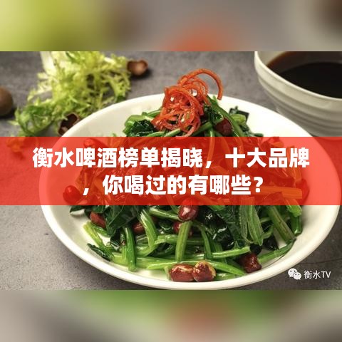 衡水啤酒榜单揭晓,十大品牌,你喝过的有哪些?