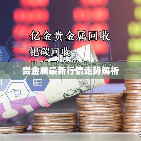 贵金属最新行情走势解析