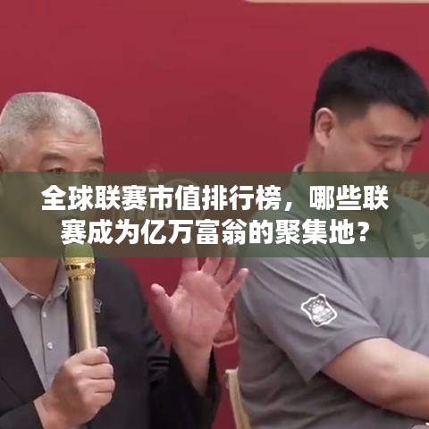 全球联赛市值排行榜,哪些联赛成为亿万富翁的聚集地?