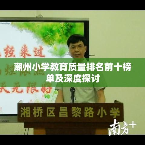 潮州小学教育质量排名前十榜单及深度探讨