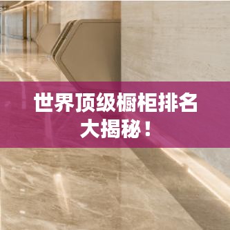 世界顶级橱柜排名大揭秘！