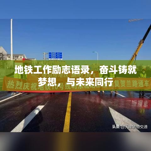地铁工作励志语录，奋斗铸就梦想，与未来同行