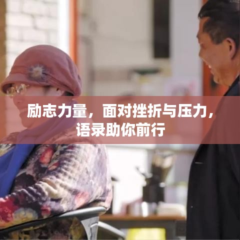 励志力量，面对挫折与压力，语录助你前行