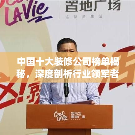 中国十大装修公司榜单揭秘，深度剖析行业领军者