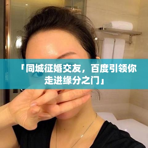 「同城征婚交友，百度引领你走进缘分之门」
