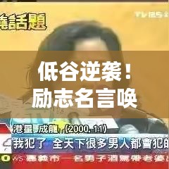 低谷逆袭！励志名言唤醒你的斗志