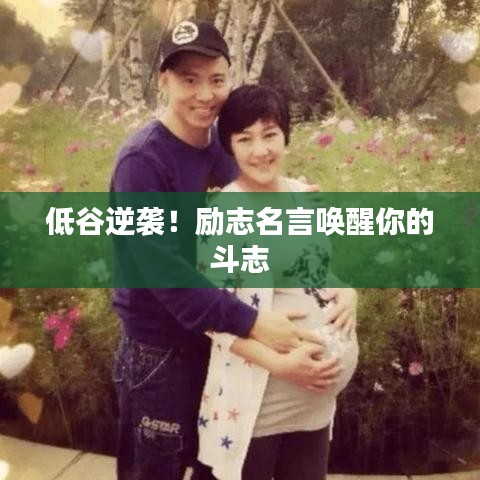 低谷逆袭!励志名言唤醒你的斗志