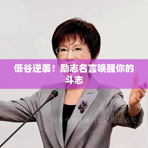 低谷逆袭!励志名言唤醒你的斗志