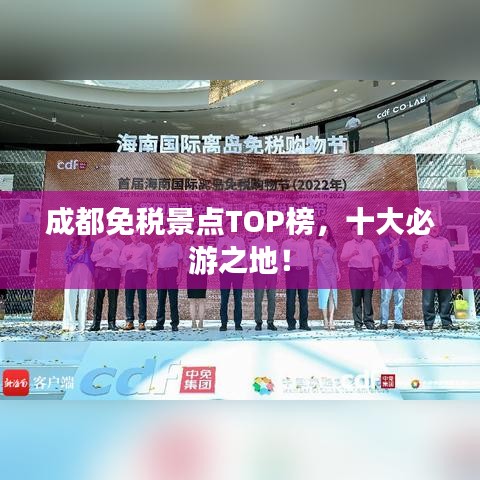 成都免税景点TOP榜,十大必游之地!