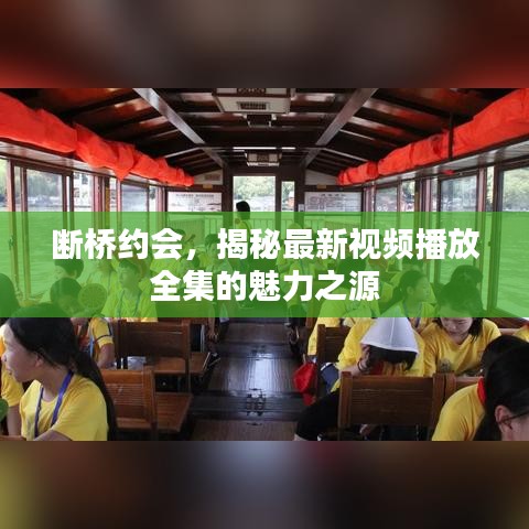 断桥约会,揭秘最新视频播放全集的魅力之源