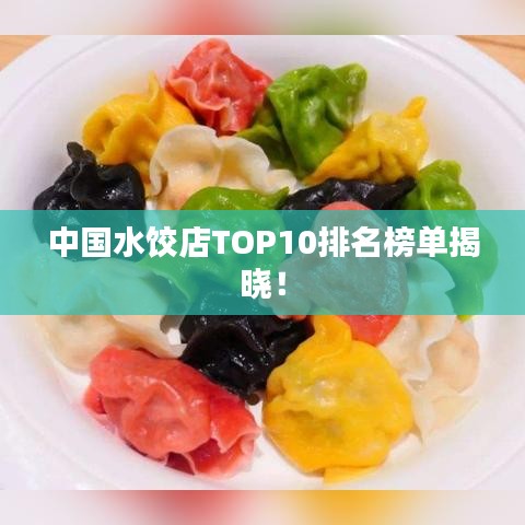 中国水饺店TOP10排名榜单揭晓！