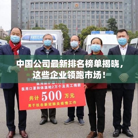 中国公司最新排名榜单揭晓，这些企业领跑市场！