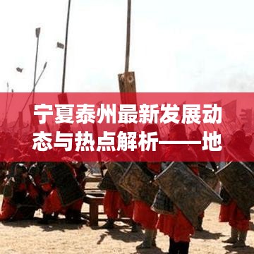 宁夏泰州最新发展动态与热点解析——地区新闻头条