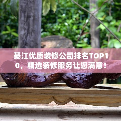 綦江优质装修公司排名TOP10，精选装修服务让您满意！