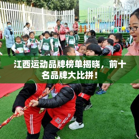 江西运动品牌榜单揭晓，前十名品牌大比拼！