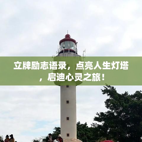 立牌励志语录，点亮人生灯塔，启迪心灵之旅！
