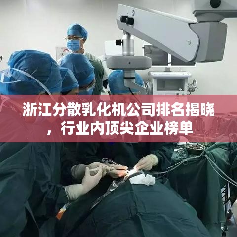 浙江分散乳化机公司排名揭晓，行业内顶尖企业榜单