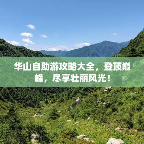 华山自助游攻略大全，登顶巅峰，尽享壮丽风光！