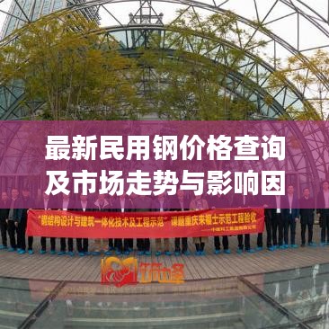 最新民用钢价格查询及市场走势与影响因素深度解析
