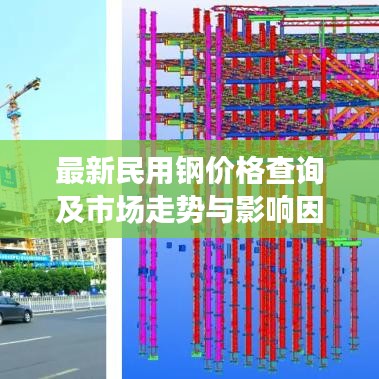 最新民用钢价格查询及市场走势与影响因素深度解析