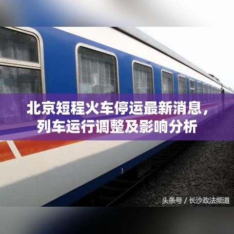 北京短程火车停运最新消息，列车运行调整及影响分析