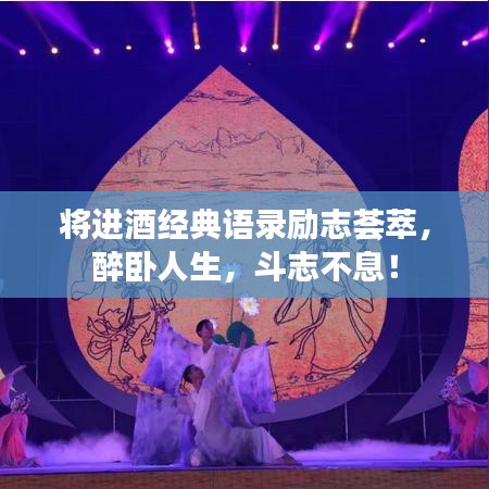 将进酒经典语录励志荟萃,醉卧人生,斗志不息!