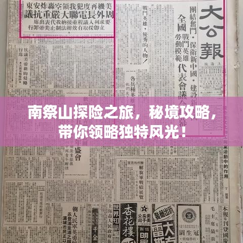 南祭山探险之旅，秘境攻略，带你领略独特风光！