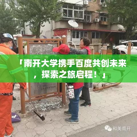 「南开大学携手百度共创未来，探索之旅启程！」