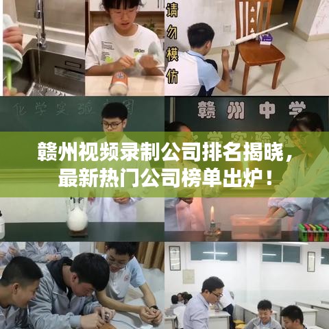 赣州视频录制公司排名揭晓，最新热门公司榜单出炉！