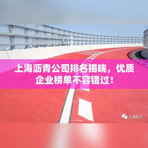 上海沥青公司排名揭晓，优质企业榜单不容错过！