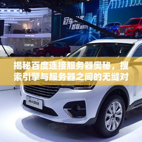 揭秘百度连接服务器奥秘,搜索引擎与服务器之间的无缝对接