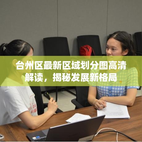 台州区最新区域划分图高清解读，揭秘发展新格局