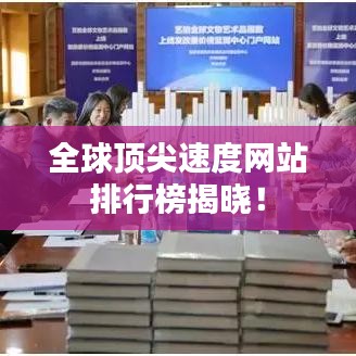 全球顶尖速度网站排行榜揭晓！