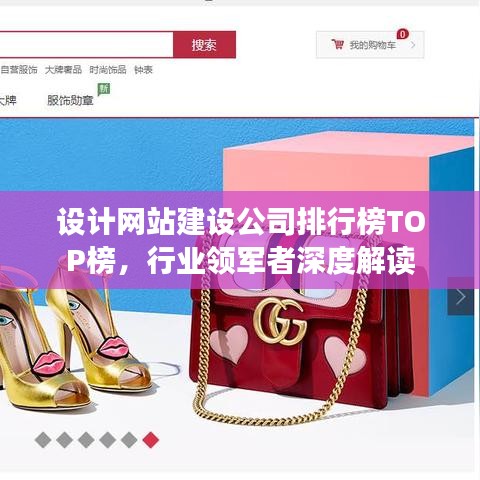 设计网站建设公司排行榜TOP榜,行业领军者深度解读