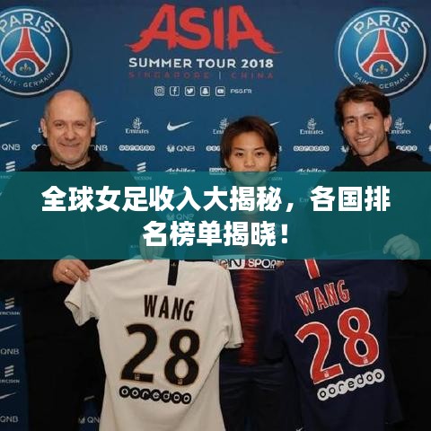 全球女足收入大揭秘，各国排名榜单揭晓！