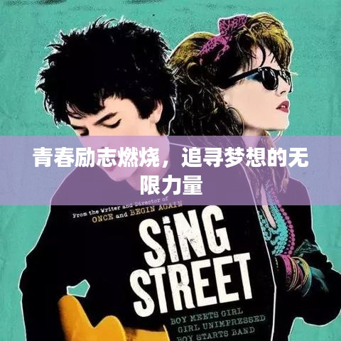 青春励志燃烧，追寻梦想的无限力量