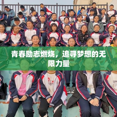 青春励志燃烧,追寻梦想的无限力量