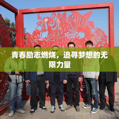 青春励志燃烧,追寻梦想的无限力量