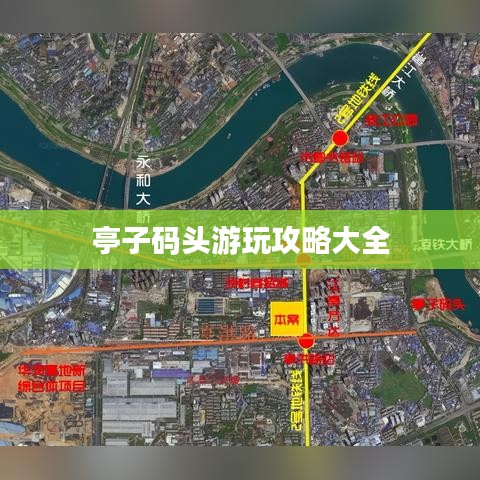 亭子码头游玩攻略大全