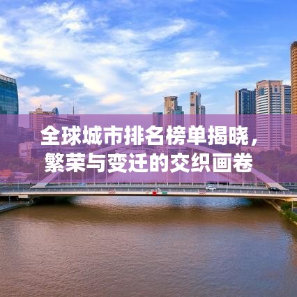 全球城市排名榜单揭晓,繁荣与变迁的交织画卷