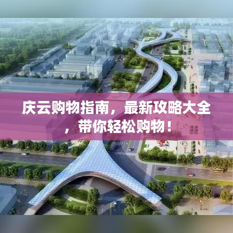 庆云购物指南，最新攻略大全，带你轻松购物！
