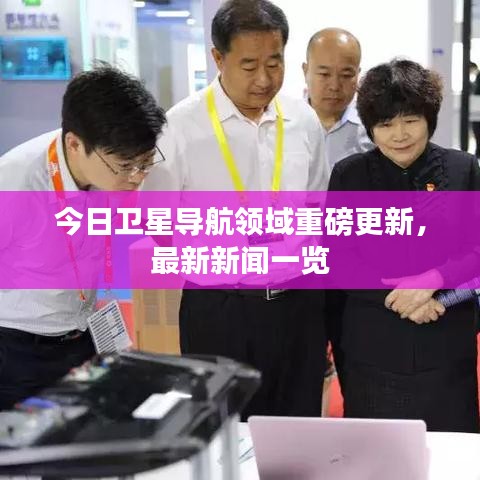 今日卫星导航领域重磅更新，最新新闻一览