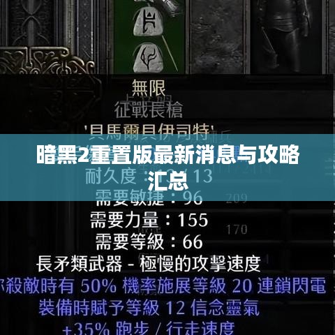 暗黑2重置版最新消息与攻略汇总
