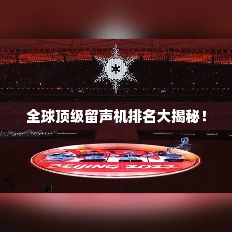 全球顶级留声机排名大揭秘!