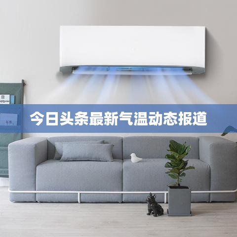 今日头条最新气温动态报道