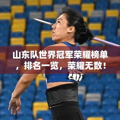 山东队世界冠军荣耀榜单，排名一览，荣耀无数！